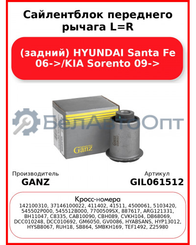 Сайлентблок переднего рычага L=R (задний) HYUNDAI Santa Fe 06->/KIA Sorento 09-> GANZ GIL061512