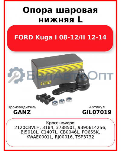 Опора шаровая нижняя L FORD Kuga I 08-12/II 12-14 GANZ GIL07019