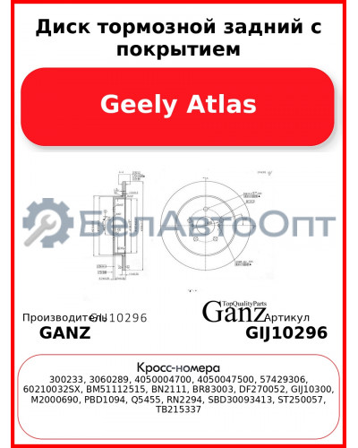 Диск тормозной задний с покрытием Geely Atlas GANZ GIJ10296