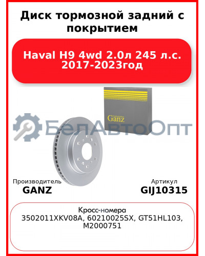 Диск тормозной задний с покрытием Haval H9 4wd 2.0л 245 л.с. 2017-2023год GANZ GIJ10315