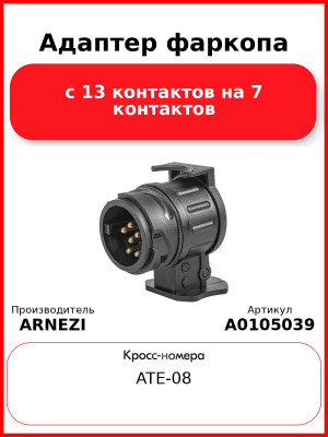 Адаптер фаркопа с 13 контактов на 7 контактов ARNEZI A0105039