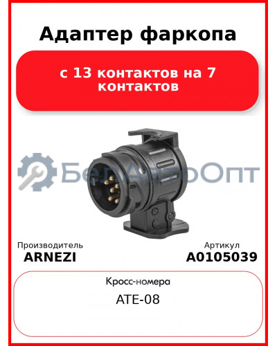 Адаптер фаркопа с 13 контактов на 7 контактов ARNEZI A0105039