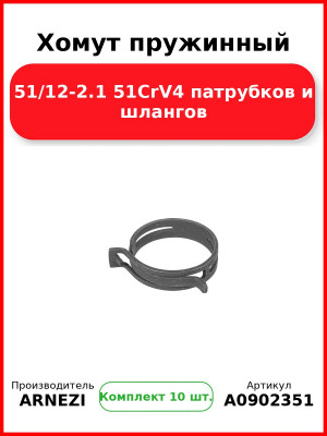 Хомут пружинный 51/12-2.1 51CrV4 патрубков и шлангов ARNEZI A0902351 (Комплект 10 шт