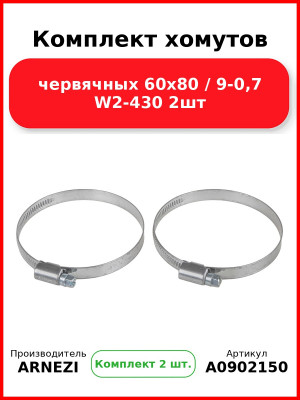 Комплект хомутов червячных 60х80 / 9-0,7 W2-430 2шт