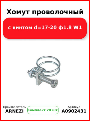 Хомут проволочный с винтом d=17-20 ф1.8 W1 ARNEZI A0902431 (Комплект 20 шт