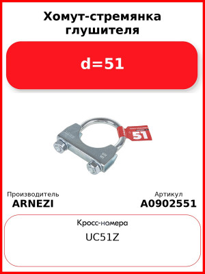 Хомут-стремянка глушителя d=51 ARNEZI A0902551