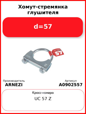 Хомут-стремянка глушителя d=57 ARNEZI A0902557