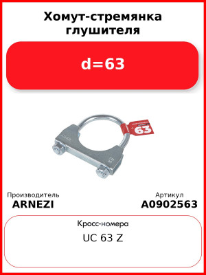 Хомут-стремянка глушителя d=63 ARNEZI A0902563
