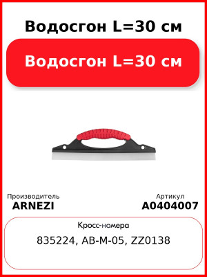 Водосгон L=30 см ARNEZI A0404007