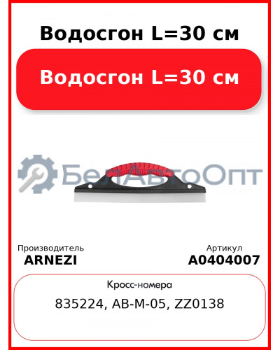Водосгон L=30 см ARNEZI A0404007