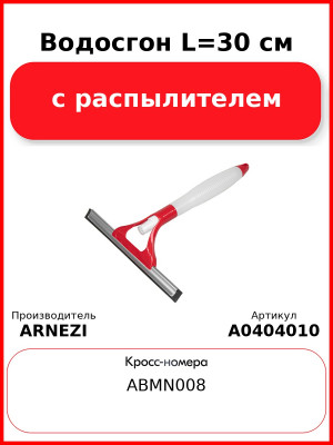 Водосгон L=30 см с распылителем ARNEZI A0404010