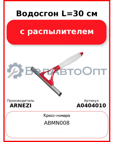 Водосгон L=30 см с распылителем ARNEZI A0404010