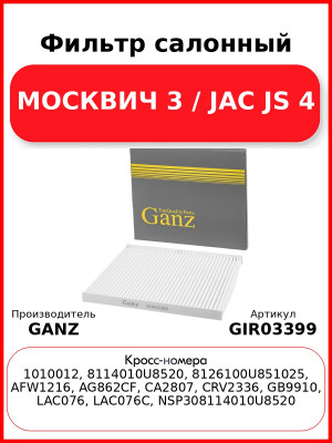 Фильтр салонный МОСКВИЧ 3 / JAC JS 4 GANZ GIR03399