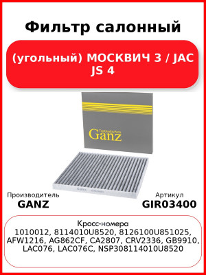 Фильтр салонный (угольный) МОСКВИЧ 3 / JAC JS 4 GANZ GIR03400