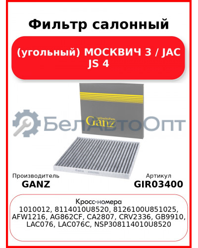 Фильтр салонный (угольный) МОСКВИЧ 3 / JAC JS 4 GANZ GIR03400