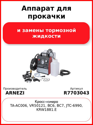 Аппарат для прокачки и замены тормозной жидкости в автоматическом режиме ARNEZI R7703043