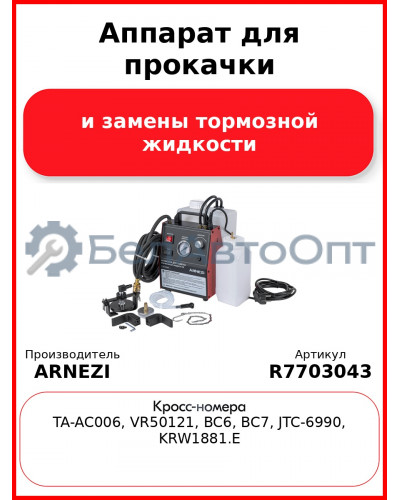 Аппарат для прокачки и замены тормозной жидкости в автоматическом режиме ARNEZI R7703043