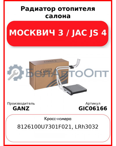 Радиатор отопителя салона МОСКВИЧ 3 / JAC JS 4 GANZ GIC06166