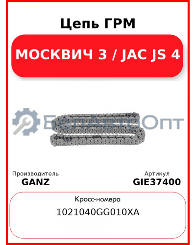 Цепь ГРМ МОСКВИЧ 3 / JAC JS 4 GANZ GIE37400