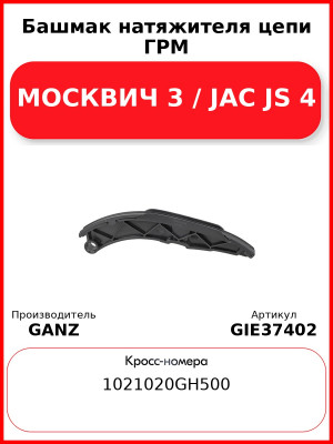 Башмак натяжителя цепи ГРМ МОСКВИЧ 3 / JAC JS 4 GANZ GIE37402