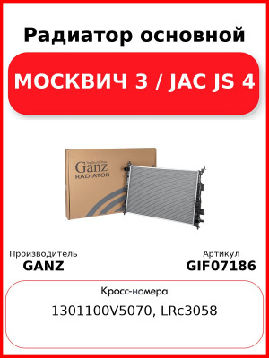 Радиатор основной МОСКВИЧ 3 / JAC JS 4 GANZ GIF07186