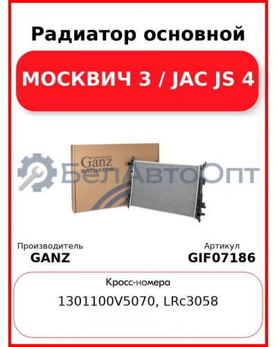 Радиатор основной МОСКВИЧ 3 / JAC JS 4 GANZ GIF07186