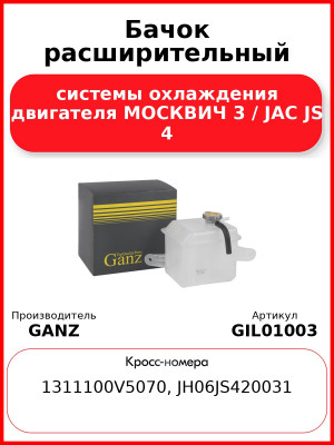 Бачок расширительный системы охлаждения двигателя МОСКВИЧ 3 / JAC JS 4 GANZ GIL01003