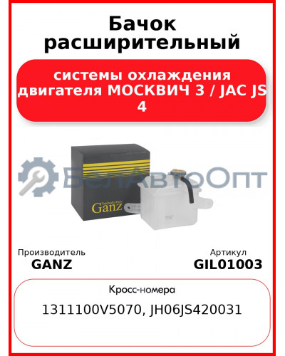 Бачок расширительный системы охлаждения двигателя МОСКВИЧ 3 / JAC JS 4 GANZ GIL01003