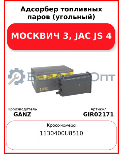 Адсорбер топливных паров (угольный) МОСКВИЧ 3, JAC JS 4 GANZ GIR02171
