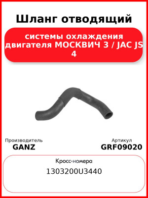 Шланг отводящий системы охлаждения двигателя МОСКВИЧ 3 / JAC JS 4 GANZ GRF09020
