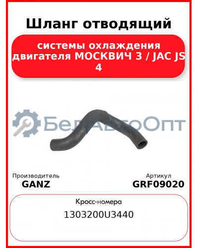 Шланг отводящий системы охлаждения двигателя МОСКВИЧ 3 / JAC JS 4 GANZ GRF09020