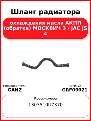 Шланг радиатора охлаждения масла АКПП (обратка) МОСКВИЧ 3 / JAC JS 4 GANZ GRF09021