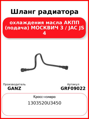 Шланг радиатора охлаждения масла АКПП (подача) МОСКВИЧ 3 / JAC JS 4 GANZ GRF09022