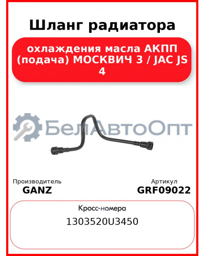 Шланг радиатора охлаждения масла АКПП (подача) МОСКВИЧ 3 / JAC JS 4 GANZ GRF09022