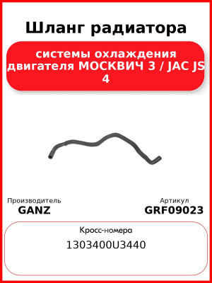 Шланг радиатора системы охлаждения двигателя МОСКВИЧ 3 / JAC JS 4 GANZ GRF09023