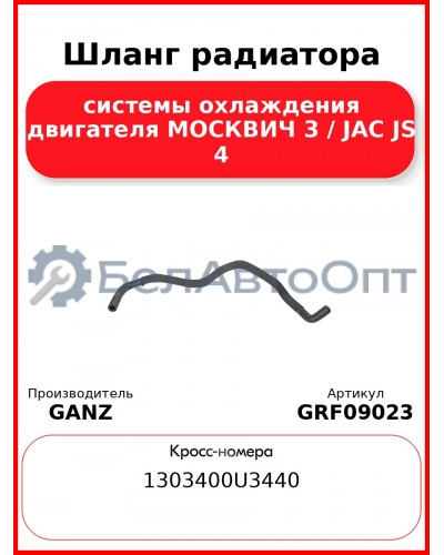 Шланг радиатора системы охлаждения двигателя МОСКВИЧ 3 / JAC JS 4 GANZ GRF09023