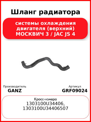 Шланг радиатора системы охлаждения двигателя (верхний) МОСКВИЧ 3 / JAC JS 4 GANZ GRF09024