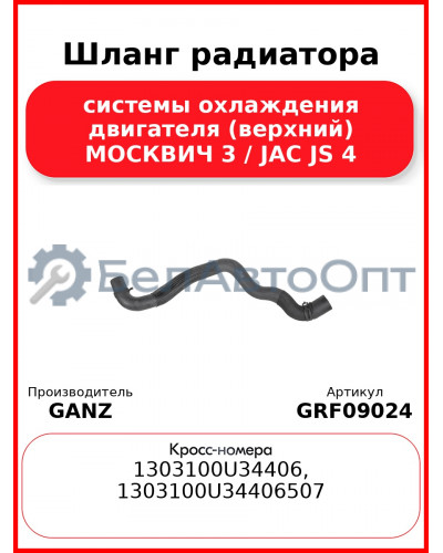 Шланг радиатора системы охлаждения двигателя (верхний) МОСКВИЧ 3 / JAC JS 4 GANZ GRF09024