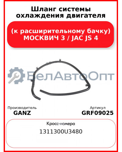 Шланг системы охлаждения двигателя (к расширительному бачку) МОСКВИЧ 3 / JAC JS 4 GANZ GRF09025