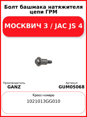 Болт башмака натяжителя цепи ГРМ МОСКВИЧ 3 / JAC JS 4 GANZ GUM05068