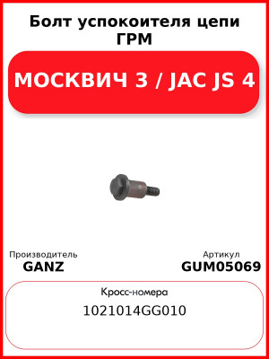 Болт успокоителя цепи ГРМ МОСКВИЧ 3 / JAC JS 4 GANZ GUM05069