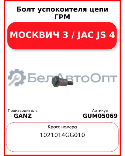 Болт успокоителя цепи ГРМ МОСКВИЧ 3 / JAC JS 4 GANZ GUM05069