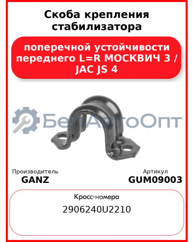 Скоба крепления стабилизатора поперечной устойчивости переднего L=R МОСКВИЧ 3 / JAC JS 4 GANZ GUM09003