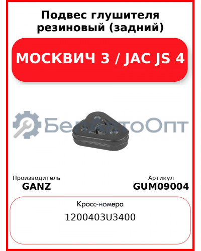 Подвес глушителя резиновый (задний) МОСКВИЧ 3 / JAC JS 4 GANZ GUM09004