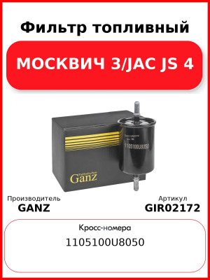 Фильтр топливный МОСКВИЧ 3/JAC JS 4 GANZ GIR02172