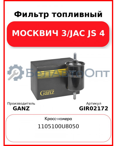 Фильтр топливный МОСКВИЧ 3/JAC JS 4 GANZ GIR02172