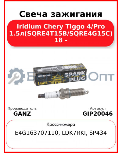 Свеча зажигания Iridium Chery Tiggo 4/Pro 1.5л(SQRE4T15B/SQRE4G15C) 18 - GANZ GIP20046