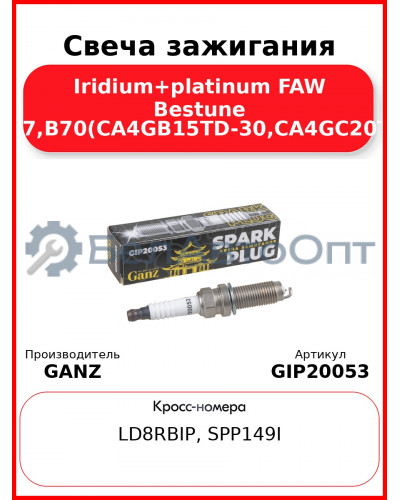 Свеча зажигания Iridium+platinum FAW Bestune T55,T77,B70(CA4GB15TD-30,CA4GC20TD-36) GANZ GIP20053