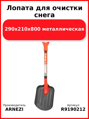 Лопата для очистки снега 290х210х800 металлическая Arnezi R9190212