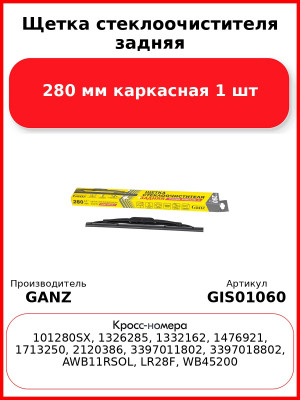Щетка стеклоочистителя задняя 280 мм каркасная 1 шт GANZ Rear GIS01060